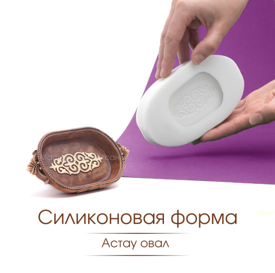 Силиконовая форма Астау овал