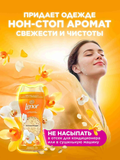 Кондиционер-ароматизатор для белья «Golden Orchid»