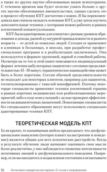 Когнитивно-поведенческая терапия. От основ к направлениям