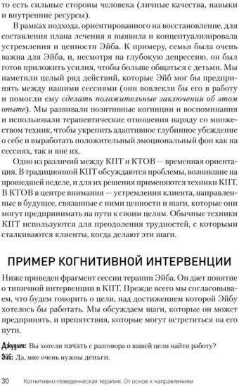 Когнитивно-поведенческая терапия. От основ к направлениям
