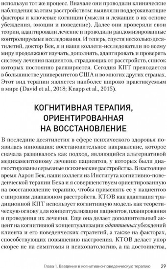 Когнитивно-поведенческая терапия. От основ к направлениям