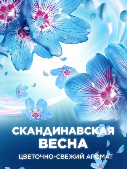Кондиционер-ароматизатор для белья «Скандинавская весна»