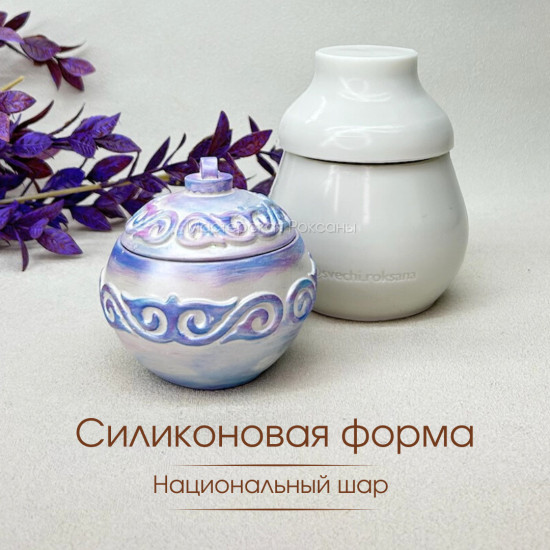 Силиконовая форма Национальный шар узор в центре
