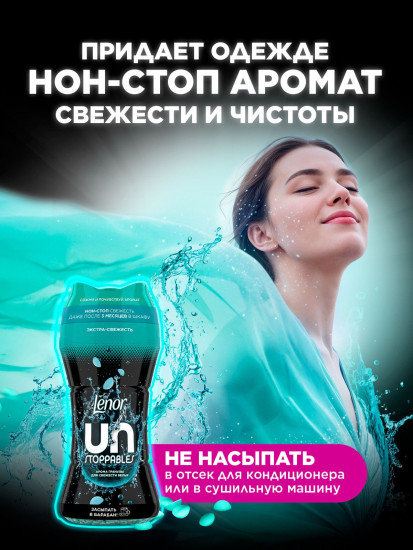 Арома-гранулы для стирки и свежести белья «Unstoppables. Нон-стоп свежесть»