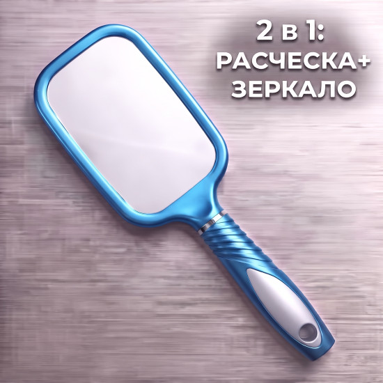 Массажная расческа-зеркало 2 в 1
