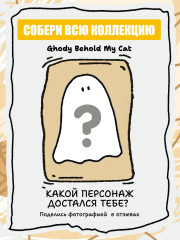 Коллекционная фигурка-сюрприз «Ghody Behold My Cat» - Фото 1