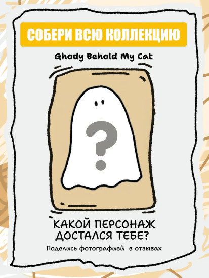 Коллекционная фигурка-сюрприз «Ghody Behold My Cat»