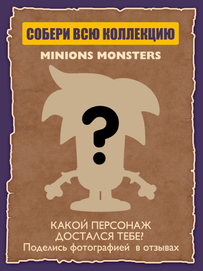Коллекционная фигурка-сюрприз «Minion Monsters»