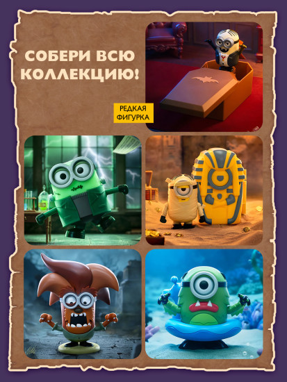 Коллекционная фигурка-сюрприз «Minion Monsters»