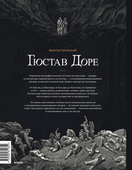 Фантастический Гюстав Доре. Уникальная ретроспектива основных работ мастера