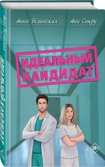 Идеальный кандидат