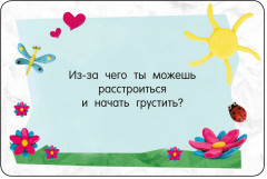 Психологические карточки. 100 вопросов - Фото 10