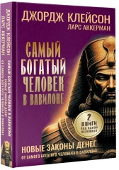 Самый богатый человек в Вавилоне. Новые законы денег от Самого Богатого Человека в Вавилоне - Фото 1