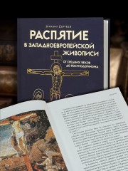 Распятие в западноевропейской живописи. От средних веков до постмодернизма - Фото 4