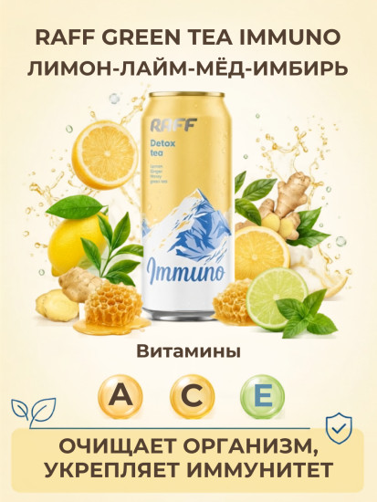Холодный чай Green Tea Immuno (Лимон-Лайм-Мёд-Имбирь)