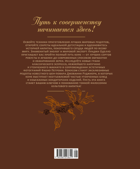 Философия кофе. От зерна до идеального напитка