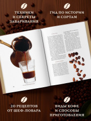 Философия кофе. От зерна до идеального напитка - Фото 3