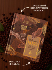 Философия кофе. От зерна до идеального напитка - Фото 5
