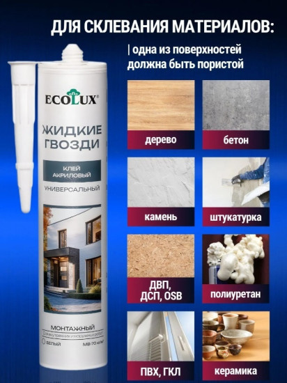 Клей акриловый монтажный универсальный белый «Жидкие гвозди»