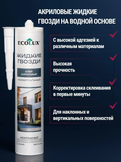 Клей акриловый монтажный универсальный белый «Жидкие гвозди»