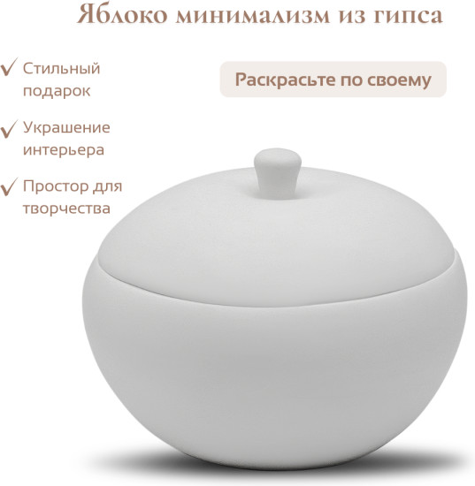 Гипсовое изделие Яблоко минимализм
