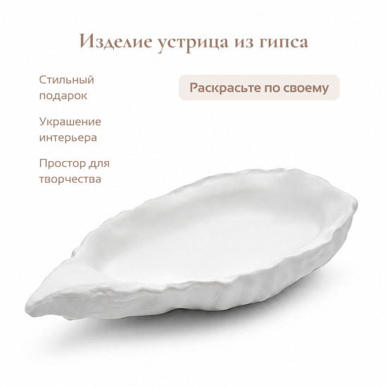 Гипсовое изделие Устрица