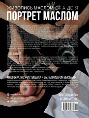 Живопись маслом от А до Я. Портрет маслом - Фото 1