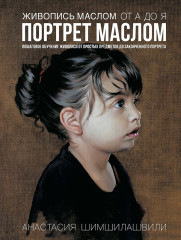 Живопись маслом от А до Я. Портрет маслом - Фото 2