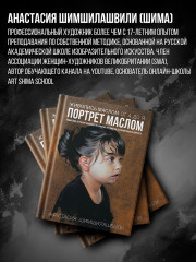 Живопись маслом от А до Я. Портрет маслом - Фото 5