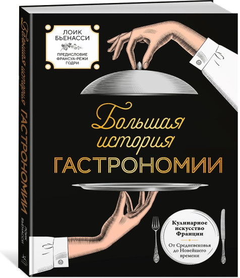 Большая история гастрономии. Кулинарное искусство Франции: от Средневековья до Новейшего времени