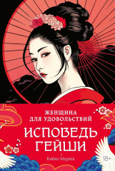Женщина для удовольствий. Исповедь гейши - Фото 2