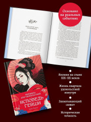 Женщина для удовольствий. Исповедь гейши - Фото 3