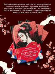 Женщина для удовольствий. Исповедь гейши - Фото 4