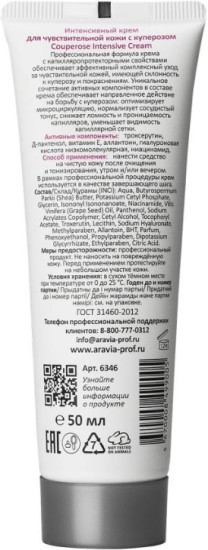 Professional Интенсивный крем для чувствительной кожи с куперозом Couperose Intensive Cream, 50 мл