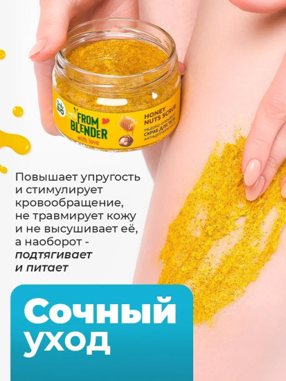 Скраб для тела антицеллюлитный медово-ореховый «Honey nuts scrub»