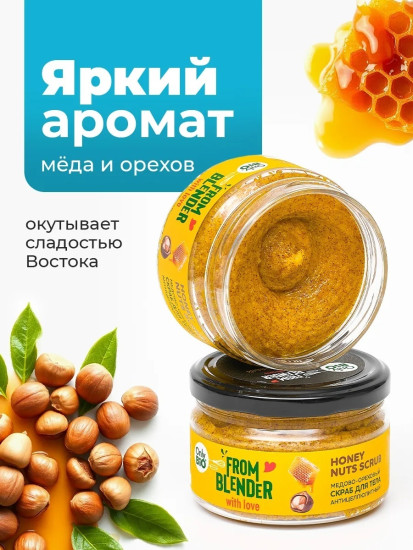 Скраб для тела антицеллюлитный медово-ореховый «Honey nuts scrub»