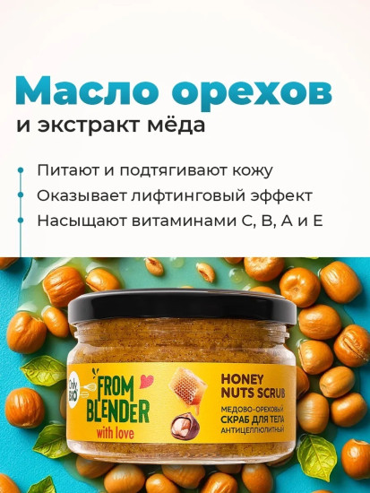 Скраб для тела антицеллюлитный медово-ореховый «Honey nuts scrub»