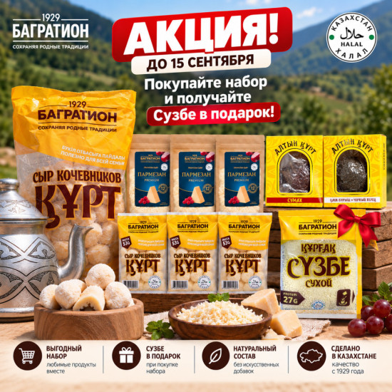 Подарочный набор Багратион с куртом и Пармезаном + Сузбе / Багратион құрт пен Пармезан сыйлық жиынтығы + Сүзбе сыйлыққа