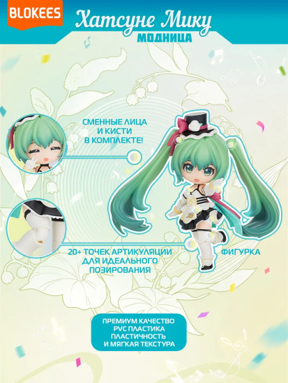 Фигурка-сюрприз-конструктор «Хатсуне Мику Лайт. Модница»