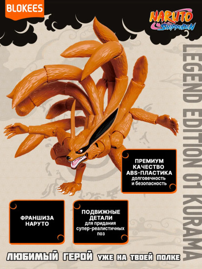 Фигурка-конструктор «Legend Edition. Курама и Наруто»