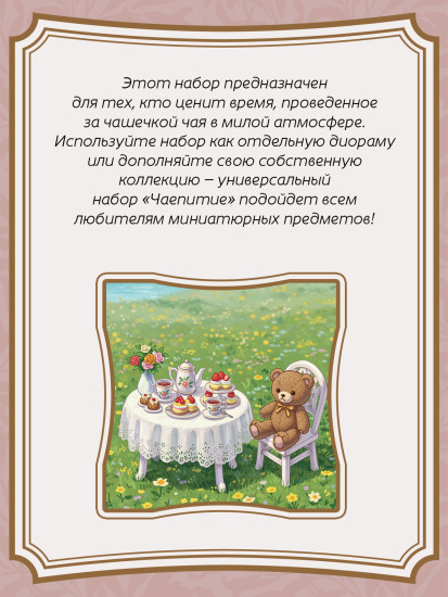 Набор миниатюр «Чаепитие. My Tea Table Set»