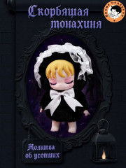 Игрушка-брелок-сюрприз «Лилит. Запретная клятва» - Фото 7