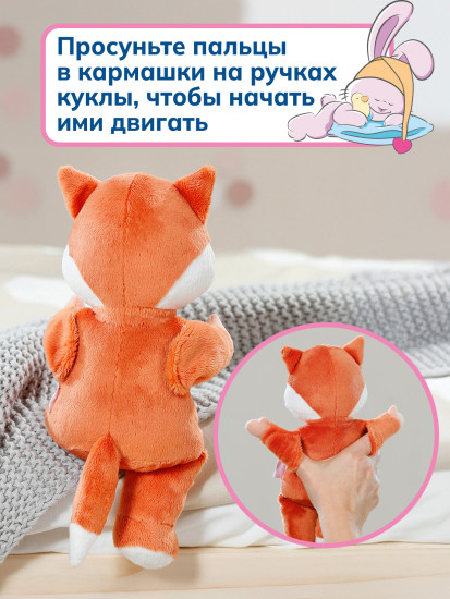 Кукла для малышей «Лисёнок»