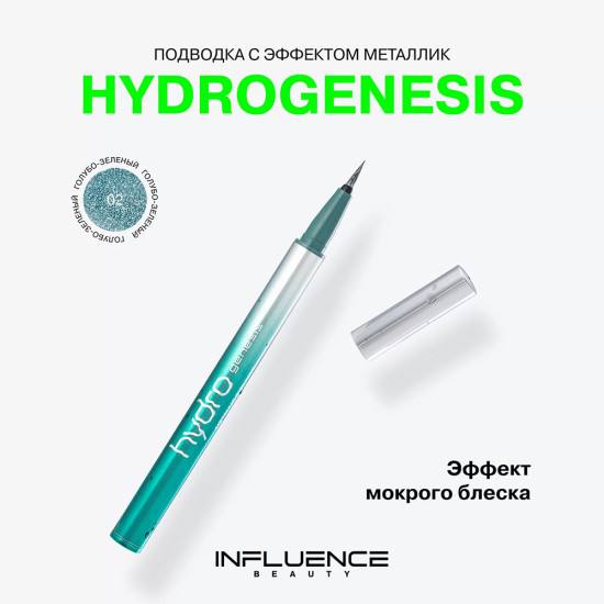 Подводка для глаз с металлическим эффектом «Hydrogenesis Metallic Eyeliner», оттенок Голубо-зеленый