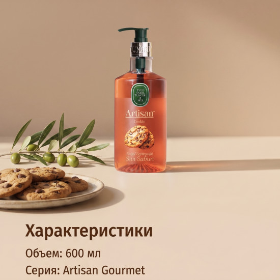 Жидкое мыло-печенье с натуральным оливковым маслом «Artisan»