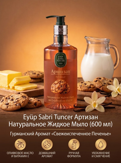 Жидкое мыло-печенье с натуральным оливковым маслом «Artisan»