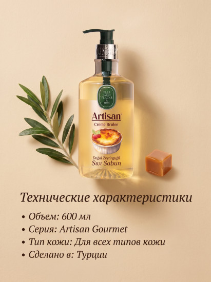 Жидкое мыло крем-брюле с натуральным оливковым маслом «Artisan»