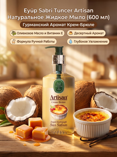 Жидкое мыло крем-брюле с натуральным оливковым маслом «Artisan»