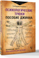 Психологические трюки. Пособие джинна. Обновление твоего программного обеспечения - Фото 1