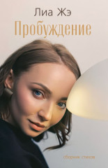 Пробуждение. Сборник стихов - Фото 5